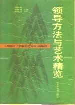 领导方法与艺术精览