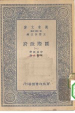 汉译世界名著  万有文库  第2集七百种  国际政府  1-5册  共5本