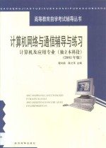 计算机网络与通信辅导与练习