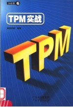 TPM实战