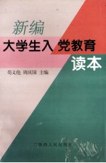 新编大学生入党教育读本