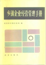 乡镇企业经营管理手册