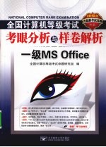 2010全国计算机等级考试考眼分析与样卷解析  一级MS Office