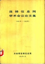 连铸信息网学术会议论文集  1991-1993年