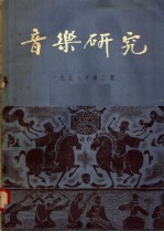 音乐研究  1958年  第2期