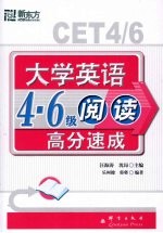 大学英语4-6级阅读高分速成