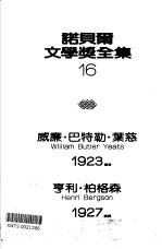 诺贝尔文学奖全集  16  叶慈诗选