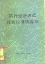 实行经济改革健全经济核算制  1979年经济核算与经济改革讨论会论文集