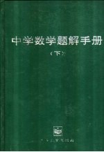 中学数学题解手册  下