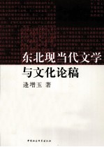 东北现当代文学与文化论稿