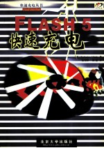 Flash 5快速充电