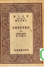 汉译世界名著  万有文库  第1集一千种  被侮辱与损害的  3