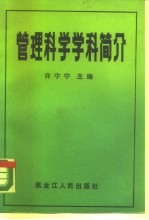 管理科学学科简介