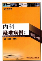 内科疑难病例  消化分册