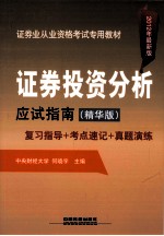 证券投资分析应试指南  复习指导+考点速记+真题演练  2012年最新版·精华版