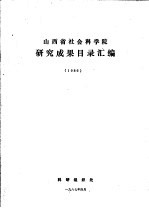 山西省社会科学院研究成果目录汇编  1986