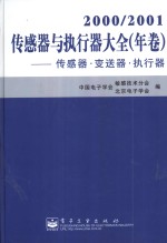 2000/2001传感器与执行器大全（年卷）  传感器·变送器·执行器