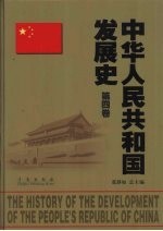 中华人民共和国发展史  第4卷