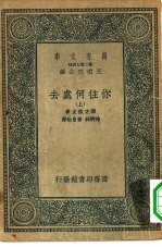 汉译世界名著  万有文库  第2集七百种  你往何处去  上下