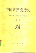 中国共产党历史  上