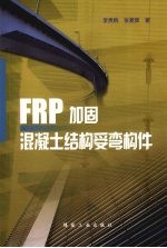 FRP加固混凝土结构受弯构件