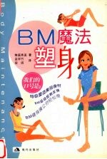 BM魔法塑身