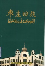 枣庄回族  枣庄市政协文史资料  第27辑