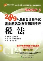 2009年注册会计师考试课堂笔记及典型例题精析  税法