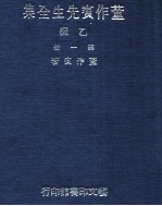 董作宾先生全集  乙编  第1册