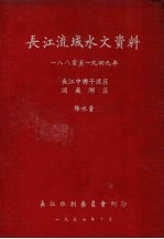 长江流域水文资料  1880至1949年