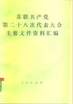 苏联共产党第二十八次代表大会主要文件资料汇编  1990年7月2日-13日