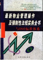 最新物业管理操作及强制性法规实务全书  第1卷