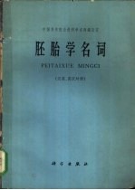 胚胎学名词  汉英、英汉对照