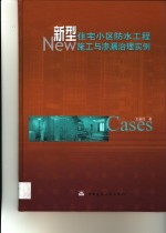 新型住宅小区防水工程施工与渗漏治理实例