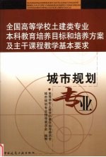 全国高等学校土建类专业本科教育培养目标和培养方案及主干课程教学基本要求  城市规划专业