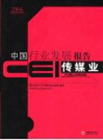 CEI中国行业发展报告  2004  传媒业