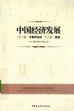 中国经济发展  “十一五”中期评估和“十二五”展望