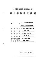 中国人民解放军国防大学  硕士学位论文摘要  50年代中期以来的国际环境与党的经济发展战略