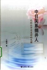 中日关系掘井人  记45位中日友好的先驱
