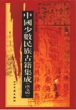 中国少数民族古籍集成  汉文版  第63册  密宗 画谱