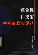 综合性科技馆内容策划与设计