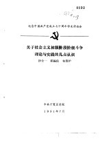 纪念中国共产党成立七十周年学术讨论会  关于社会主义初级阶段阶级斗争理论与实践的几点认识