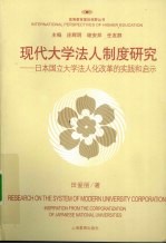 现代大学法人制度研究  日本国立大学法人化改革的实践和启示