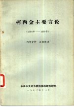 柯西金主要言论  1966年-1968年