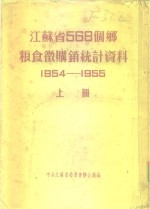 江苏省568个乡粮食微购销统计资料  1954-1955  上  镇江专区