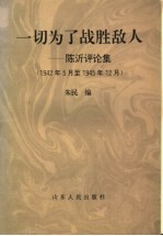 一切为了战胜敌人  陈沂评论集  1942年5月至1945年12月