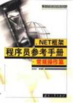 .NET框架程序员参考手册  常规操作篇