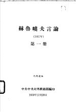 赫鲁晓夫言论  1957年  第一-二册