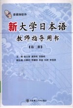 新大学日本语教师指导用书  第2册