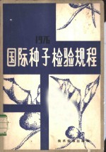 国际种子检验规程  1976